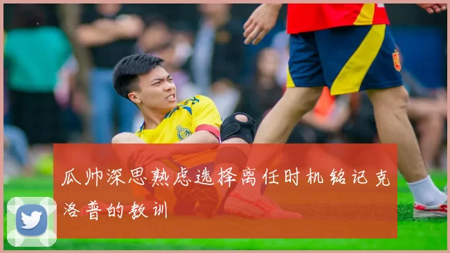 瓜帅深思熟虑选择离任时机铭记克洛普的教训