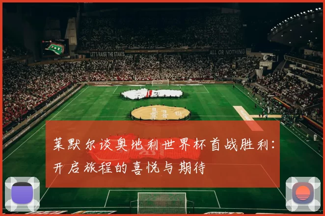 莱默尔谈奥地利世界杯首战胜利:开启旅程的喜悦与期待