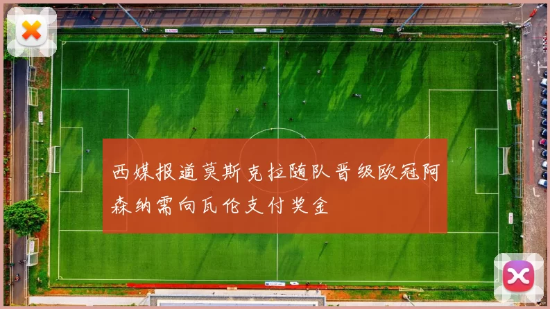 西媒报道莫斯克拉随队晋级欧冠阿森纳需向瓦伦支付奖金