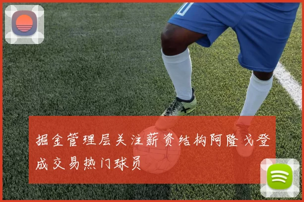 掘金管理层关注薪资结构阿隆戈登成交易热门球员