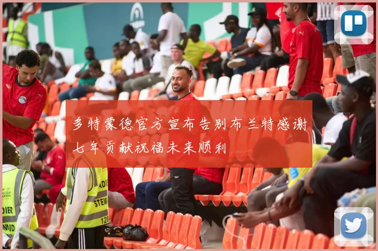 多特蒙德官方宣布告别布兰特感谢七年贡献祝福未来顺利