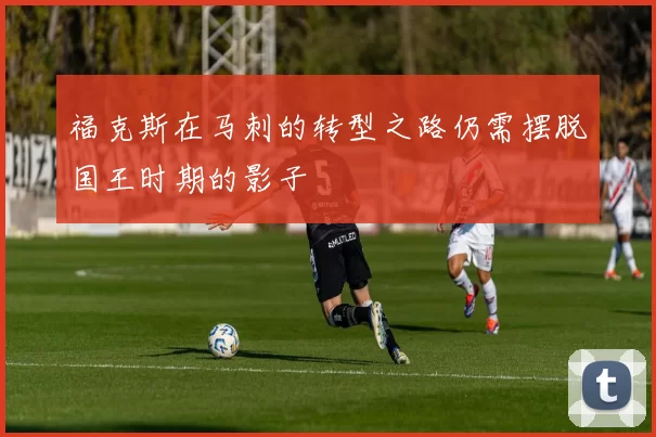 福克斯在马刺的转型之路仍需摆脱国王时期的影子