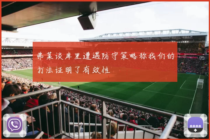 弗莱谈库里遭遇防守策略称我们的打法证明了有效性