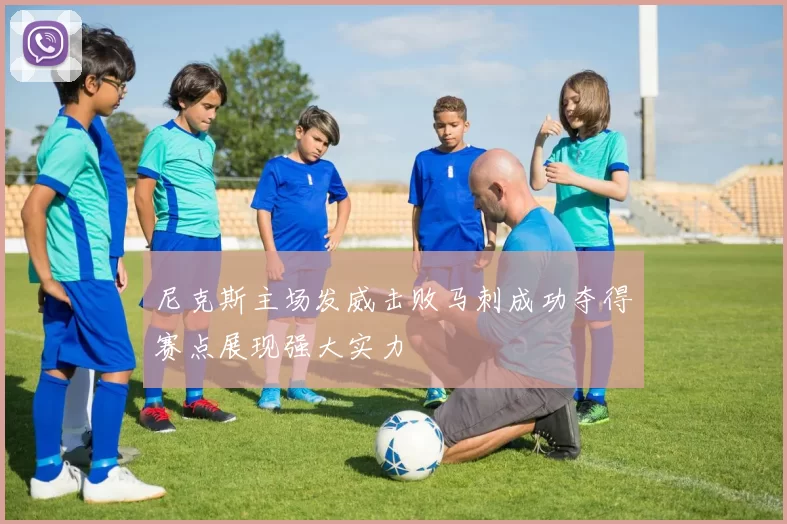 尼克斯主场发威击败马刺成功夺得赛点展现强大实力