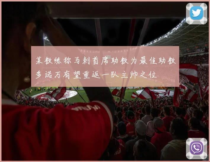 某教练称马刺首席助教为最佳助教多诺万有望重返一队主帅之位